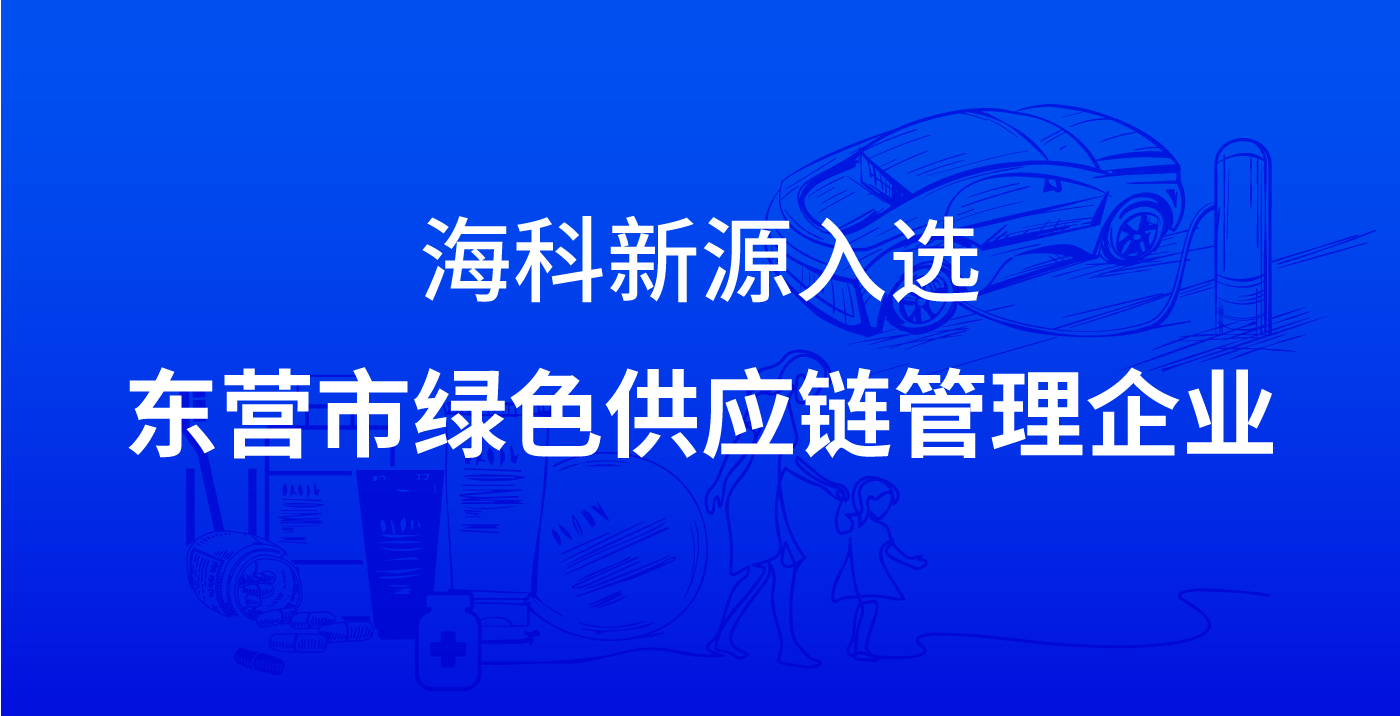 海科星空入选东营市绿色供应链管理企业